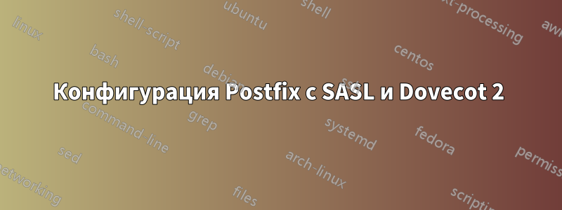 Конфигурация Postfix с SASL и Dovecot 2