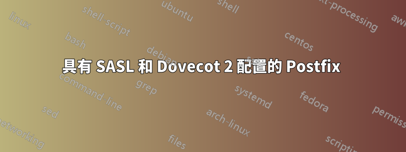 具有 SASL 和 Dovecot 2 配置的 Postfix