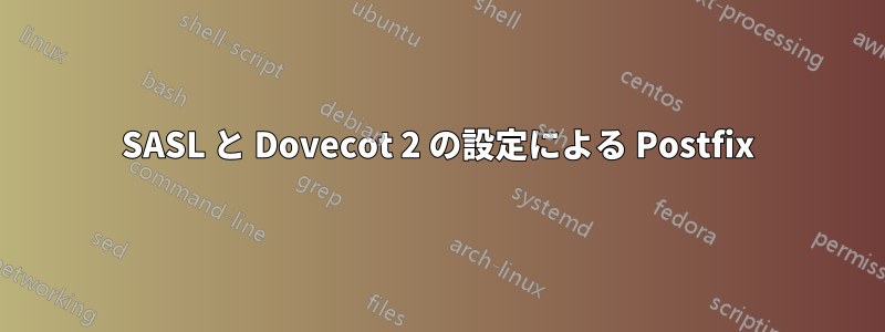 SASL と Dovecot 2 の設定による Postfix
