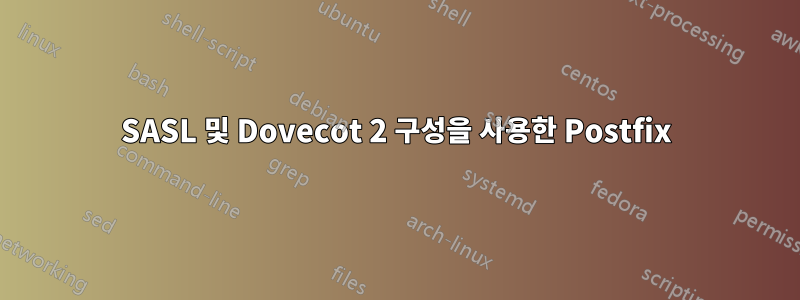 SASL 및 Dovecot 2 구성을 사용한 Postfix