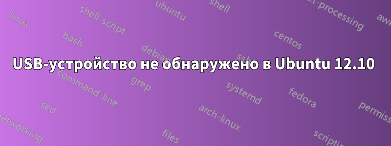 USB-устройство не обнаружено в Ubuntu 12.10