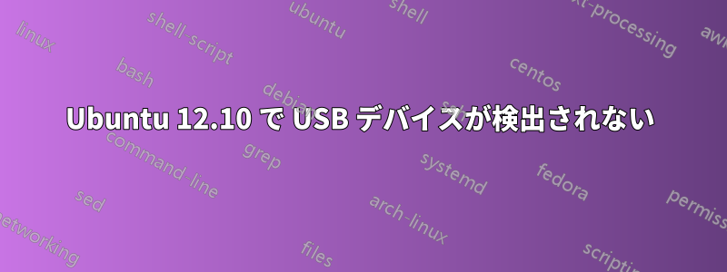 Ubuntu 12.10 で USB デバイスが検出されない