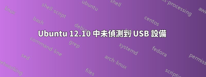 Ubuntu 12.10 中未偵測到 USB 設備