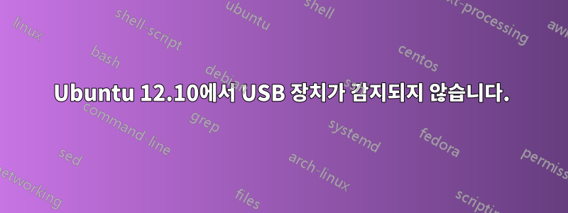 Ubuntu 12.10에서 USB 장치가 감지되지 않습니다.
