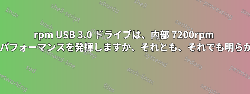 7200rpm USB 3.0 ドライブは、内部 7200rpm ドライブとほぼ同じパフォーマンスを発揮しますか、それとも、それでも明らかに遅くなりますか?