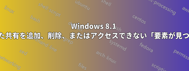 Windows 8.1 でマップされた共有を追加、削除、またはアクセスできない「要素が見つかりません」