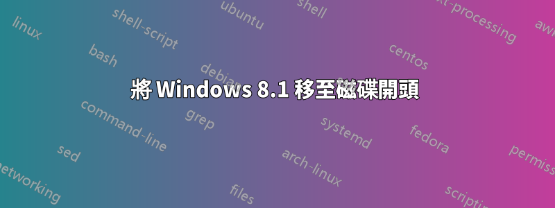 將 Windows 8.1 移至磁碟開頭