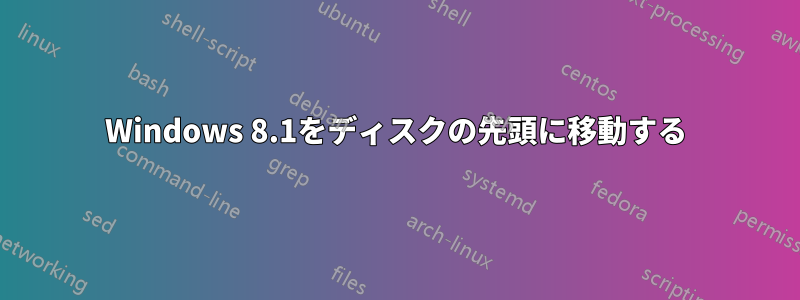 Windows 8.1をディスクの先頭に移動する