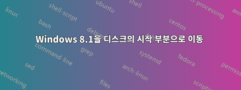 Windows 8.1을 디스크의 시작 부분으로 이동
