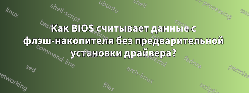 Как BIOS считывает данные с флэш-накопителя без предварительной установки драйвера?
