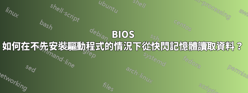 BIOS 如何在不先安裝驅動程式的情況下從快閃記憶體讀取資料？