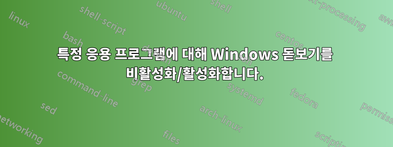 특정 응용 프로그램에 대해 Windows 돋보기를 비활성화/활성화합니다.