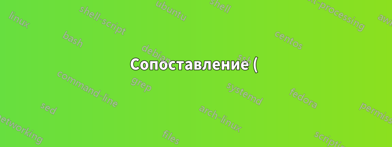Сопоставление () с регулярным выражением Unix/Linux