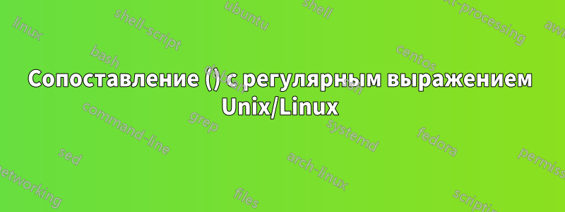 Сопоставление () с регулярным выражением Unix/Linux