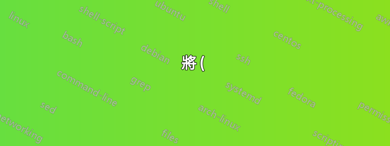 將 () 與 Unix/Linux 正規表示式匹配
