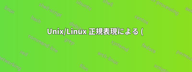 Unix/Linux 正規表現による () のマッチング