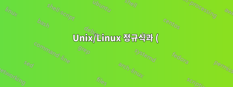 Unix/Linux 정규식과 () 일치