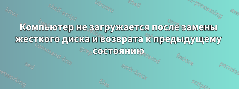 Компьютер не загружается после замены жесткого диска и возврата к предыдущему состоянию