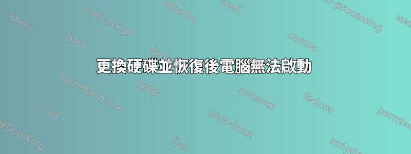 更換硬碟並恢復後電腦無法啟動