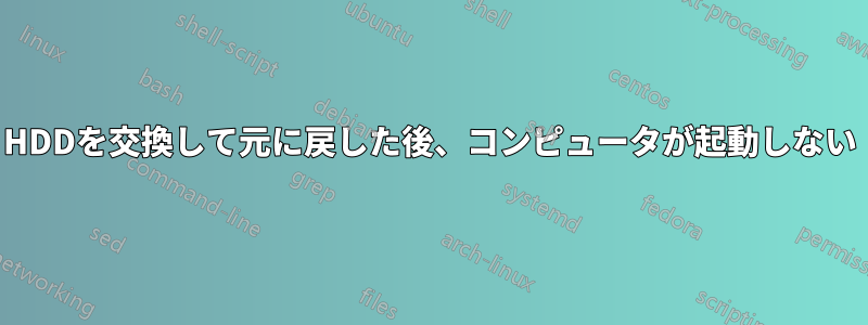 HDDを交換して元に戻した後、コンピュータが起動しない