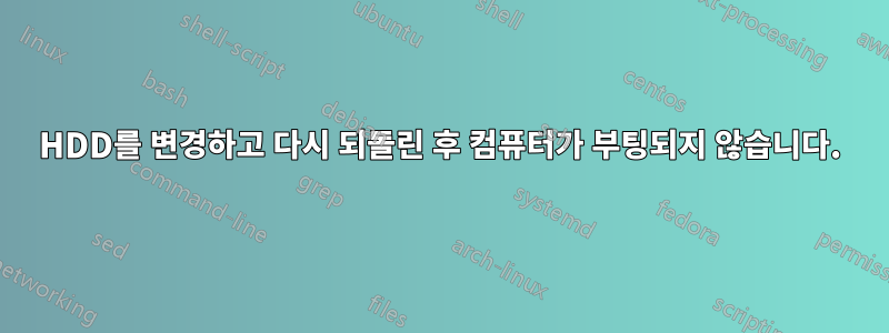 HDD를 변경하고 다시 되돌린 후 컴퓨터가 부팅되지 않습니다.