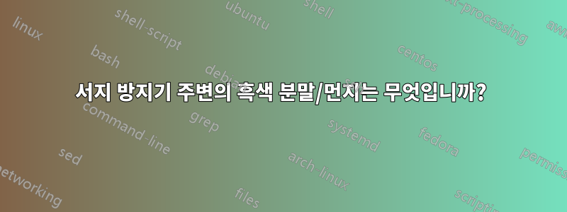 서지 방지기 주변의 흑색 분말/먼지는 무엇입니까?