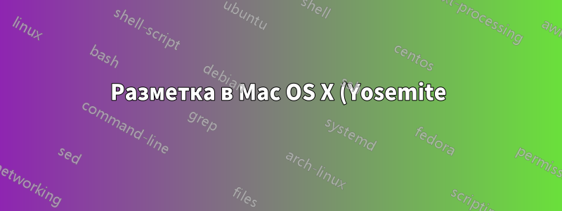 Разметка в Mac OS X (Yosemite)