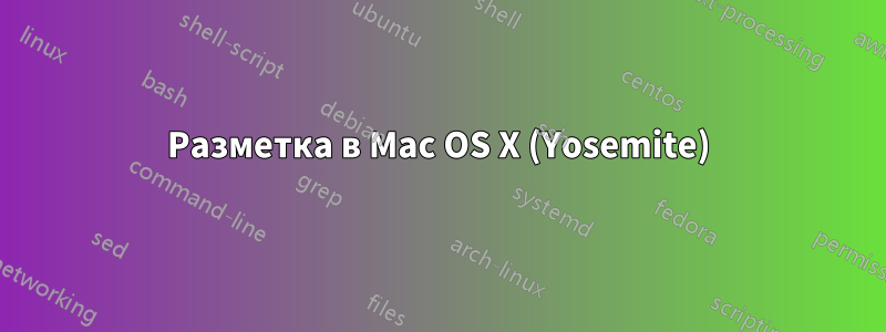 Разметка в Mac OS X (Yosemite)