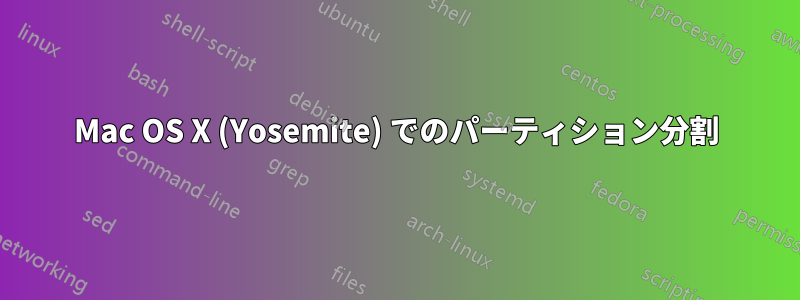 Mac OS X (Yosemite) でのパーティション分割