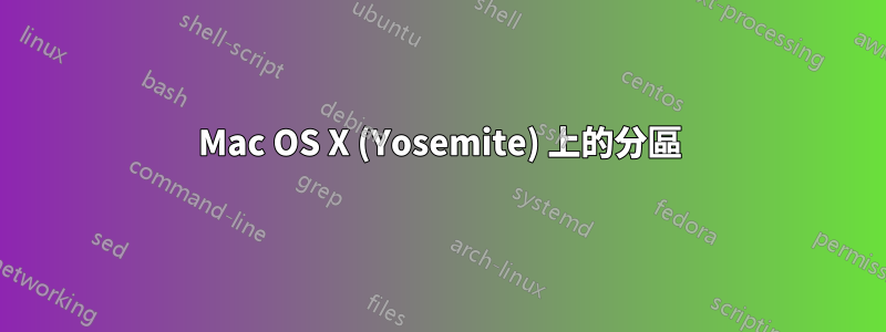 Mac OS X (Yosemite) 上的分區