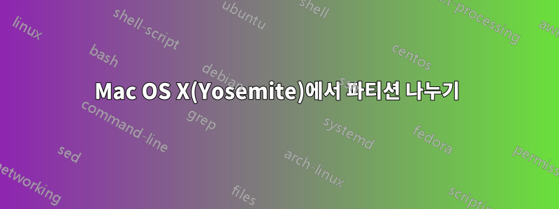 Mac OS X(Yosemite)에서 파티션 나누기
