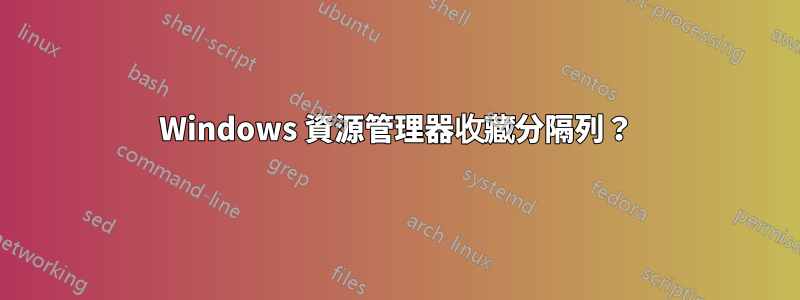 Windows 資源管理器收藏分隔列？