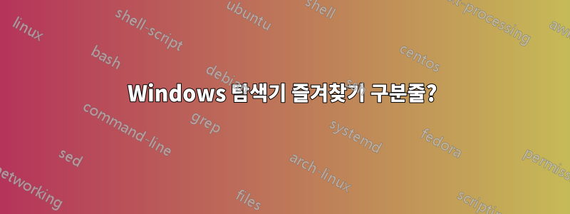 Windows 탐색기 즐겨찾기 구분줄?