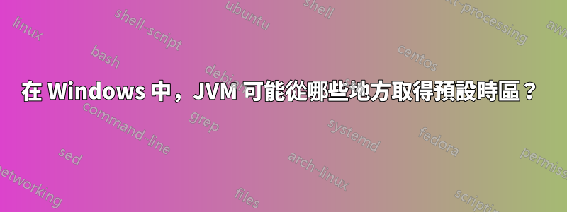 在 Windows 中，JVM 可能從哪些地方取得預設時區？