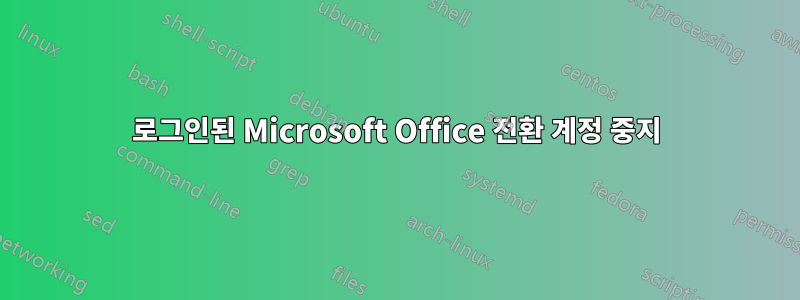 로그인된 Microsoft Office 전환 계정 중지