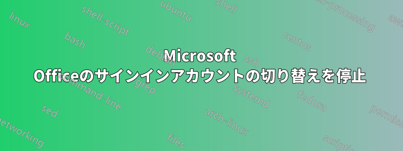 Microsoft Officeのサインインアカウントの切り替えを停止