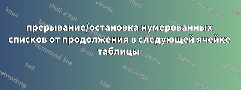 прерывание/остановка нумерованных списков от продолжения в следующей ячейке таблицы 
