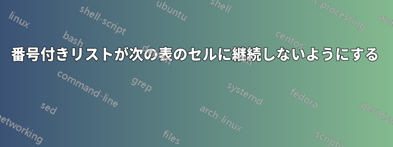 番号付きリストが次の表のセルに継続しないようにする 