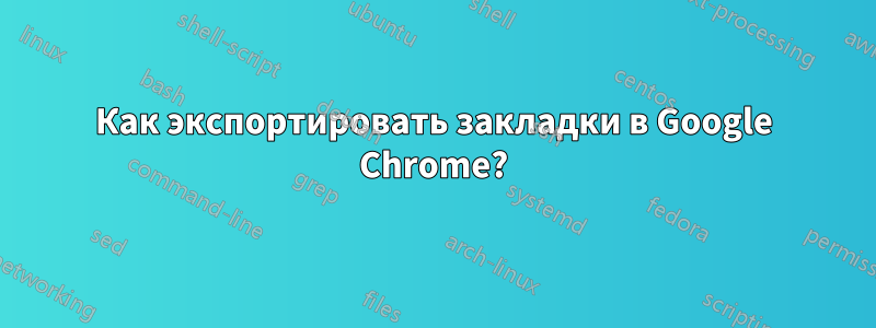 Как экспортировать закладки в Google Chrome?
