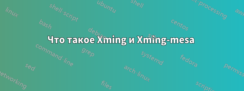 Что такое Xming и Xming-mesa