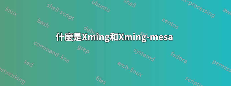 什麼是Xming和Xming-mesa