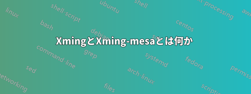 XmingとXming-mesaとは何か