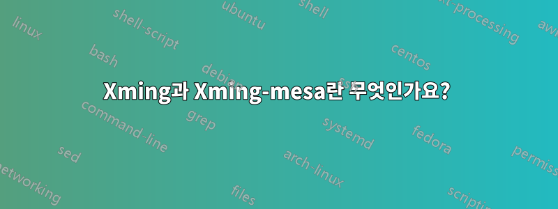 Xming과 Xming-mesa란 무엇인가요?