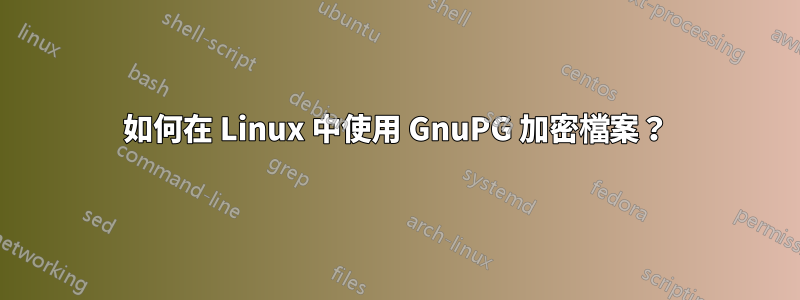 如何在 Linux 中使用 GnuPG 加密檔案?