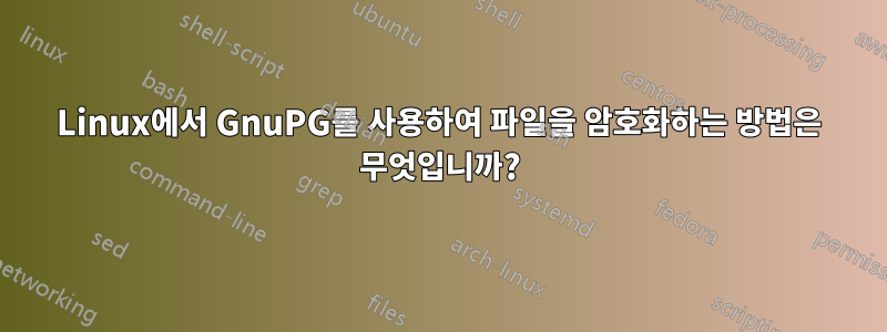 Linux에서 GnuPG를 사용하여 파일을 암호화하는 방법은 무엇입니까?
