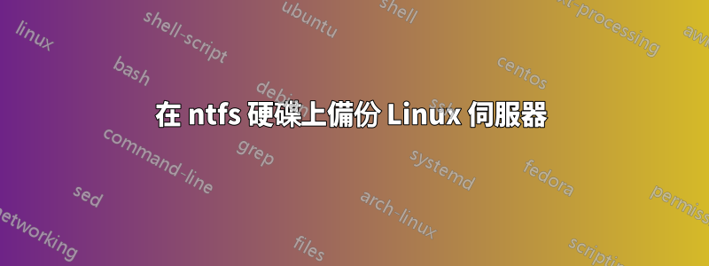 在 ntfs 硬碟上備份 Linux 伺服器