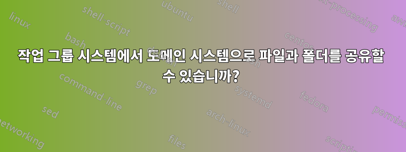 작업 그룹 시스템에서 도메인 시스템으로 파일과 폴더를 공유할 수 있습니까?
