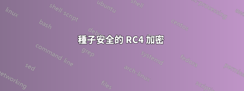 種子安全的 RC4 加密