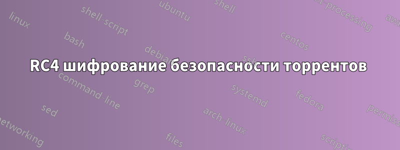 RC4 шифрование безопасности торрентов