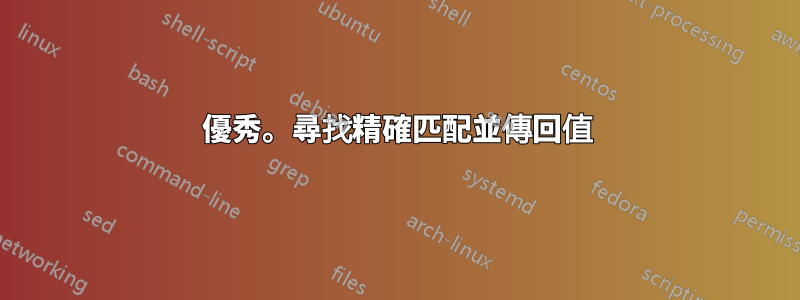 優秀。尋找精確匹配並傳回值